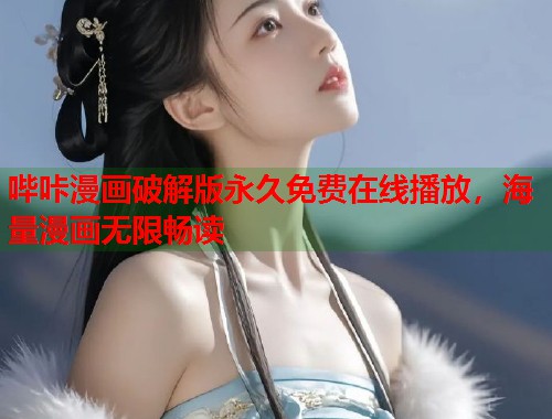 哔咔漫画破解版永久免费在线播放，海量漫画无限畅读