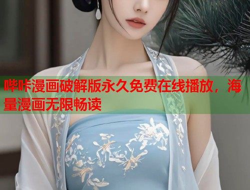 哔咔漫画破解版永久免费在线播放，海量漫画无限畅读  第2张
