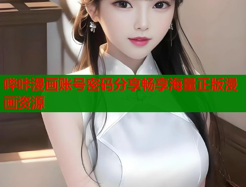 哔咔漫画账号密码分享畅享海量正版漫画资源  第2张