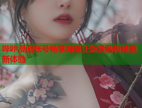 哔咔漫画账号畅享海量正版漫画极速更新体验