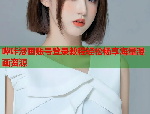 哔咔漫画账号登录教程轻松畅享海量漫画资源  第1张