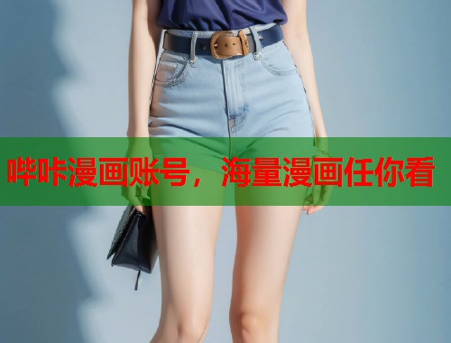 哔咔漫画账号，海量漫画任你看