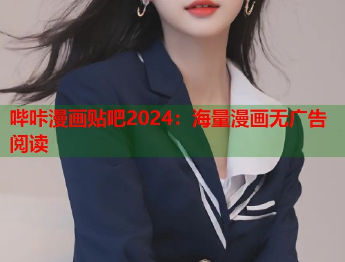 哔咔漫画贴吧2024：海量漫画无广告阅读