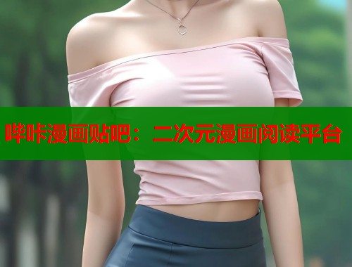 哔咔漫画贴吧：二次元漫画阅读平台  第1张