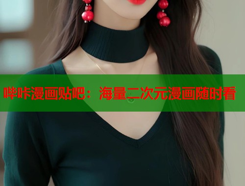 哔咔漫画贴吧：海量二次元漫画随时看