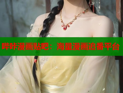 哔咔漫画贴吧：海量漫画追番平台