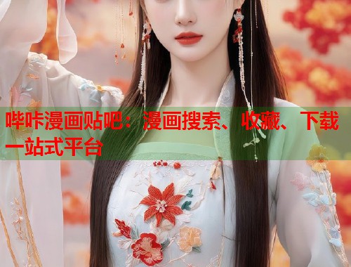 哔咔漫画贴吧：漫画搜索、收藏、下载一站式平台