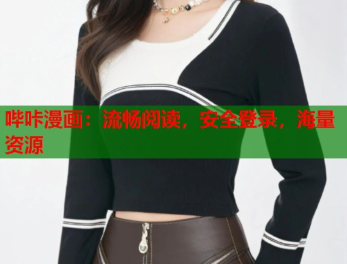 哔咔漫画：流畅阅读，安全登录，海量资源