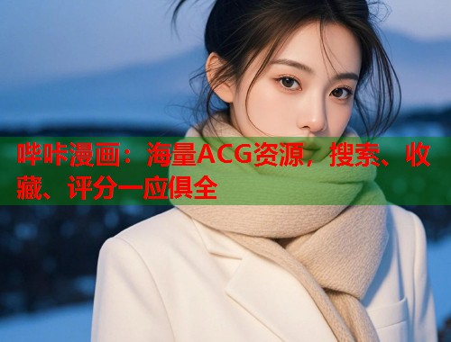哔咔漫画：海量ACG资源，搜索、收藏、评分一应俱全
