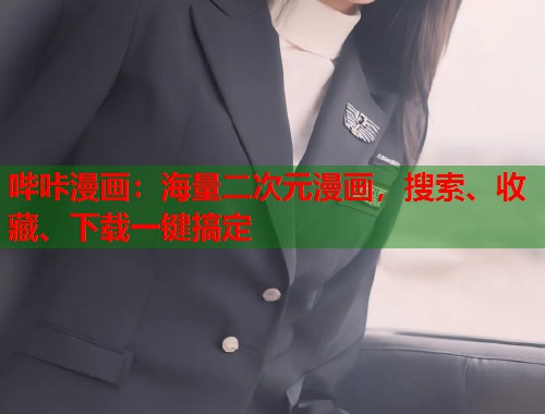 哔咔漫画：海量二次元漫画，搜索、收藏、下载一键搞定