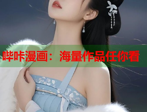 哔咔漫画：海量作品任你看