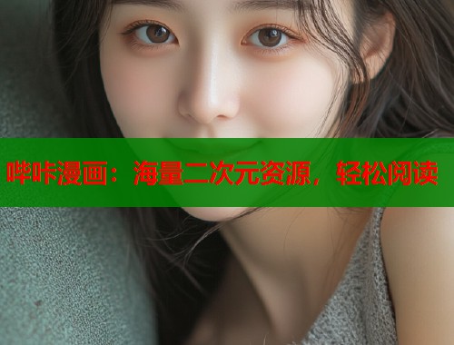哔咔漫画：海量二次元资源，轻松阅读