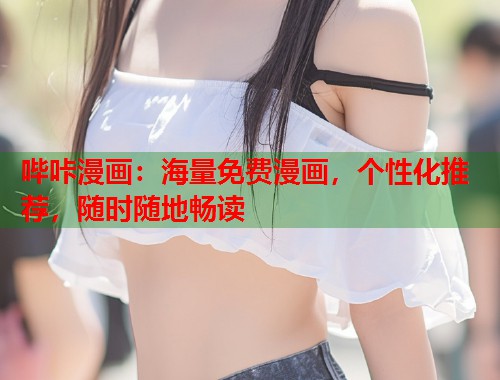 哔咔漫画：海量免费漫画，个性化推荐，随时随地畅读  第2张