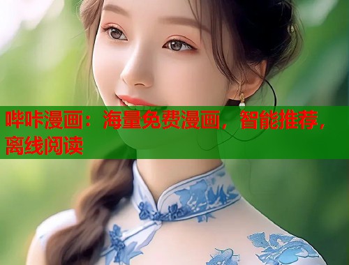 哔咔漫画：海量免费漫画，智能推荐，离线阅读