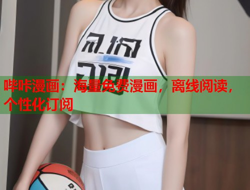哔咔漫画：海量免费漫画，离线阅读，个性化订阅