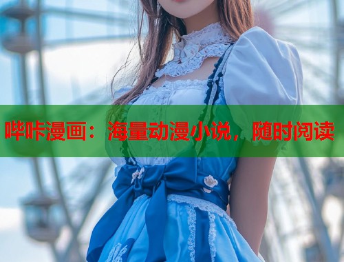 哔咔漫画：海量动漫小说，随时阅读