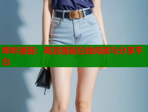 哔咔漫画：高清漫画在线阅读与分享平台  第2张