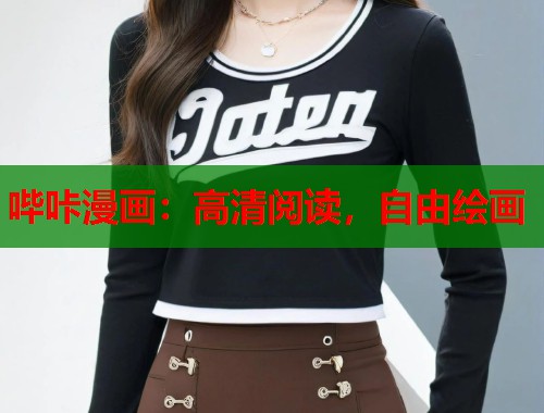 哔咔漫画：高清阅读，自由绘画  第1张