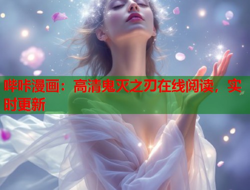 哔咔漫画：高清鬼灭之刃在线阅读，实时更新