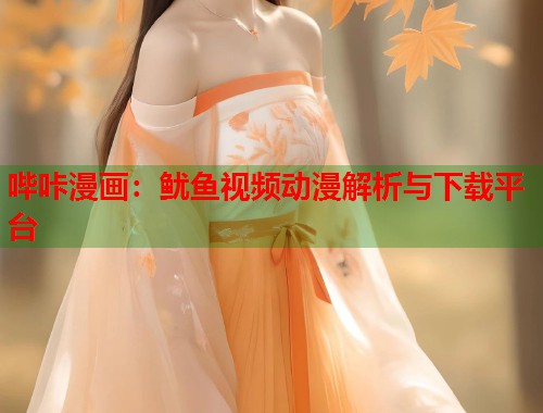 哔咔漫画：鱿鱼视频动漫解析与下载平台  第1张