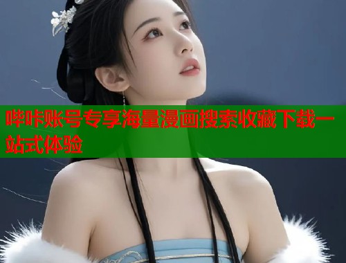 哔咔账号专享海量漫画搜索收藏下载一站式体验  第1张