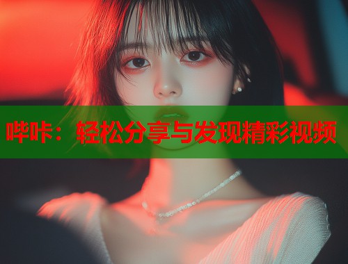 哔咔：轻松分享与发现精彩视频