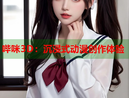 哔咪3D：沉浸式动漫创作体验