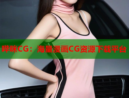 哔咪CG：海量漫画CG资源下载平台  第1张