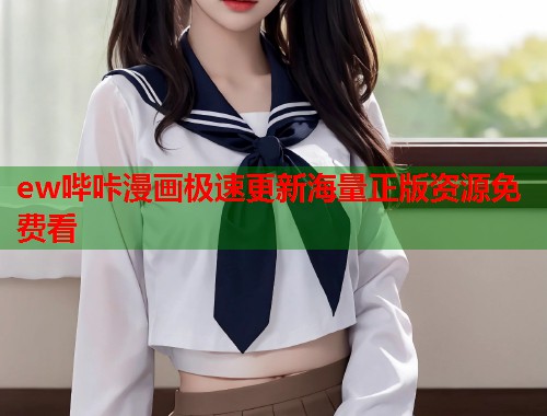 ew哔咔漫画极速更新海量正版资源免费看