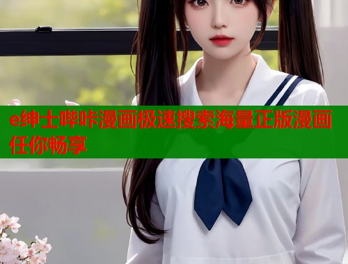 e绅士哔咔漫画极速搜索海量正版漫画任你畅享