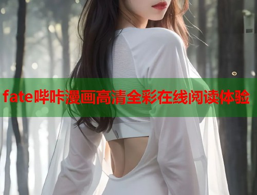 fate哔咔漫画高清全彩在线阅读体验