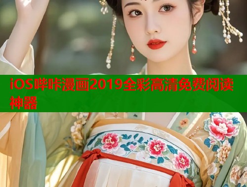 iOS哔咔漫画2019全彩高清免费阅读神器