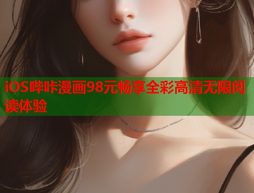 iOS哔咔漫画98元畅享全彩高清无限阅读体验