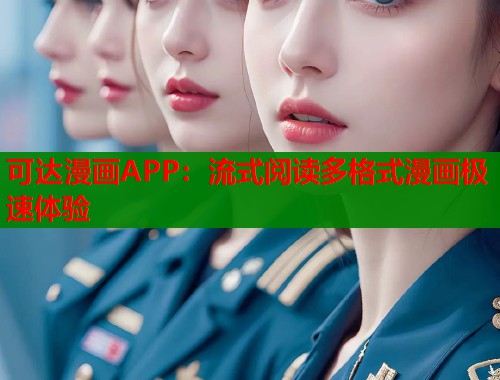 可达漫画APP：流式阅读多格式漫画极速体验  第1张