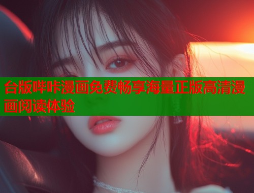 台版哔咔漫画免费畅享海量正版高清漫画阅读体验