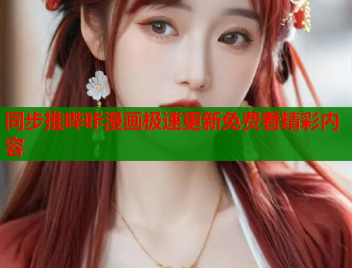 同步推哔咔漫画极速更新免费看精彩内容  第2张
