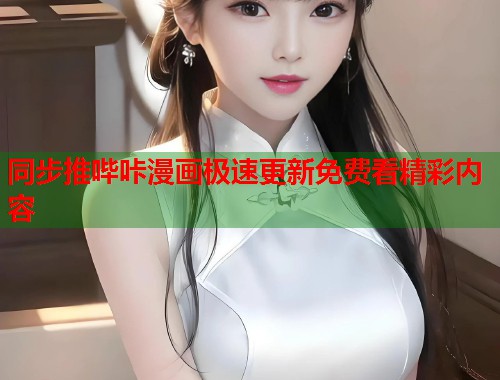 同步推哔咔漫画极速更新免费看精彩内容  第1张