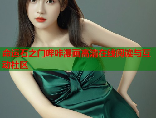 命运石之门哔咔漫画高清在线阅读与互动社区