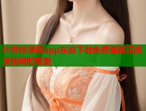 咔哔咔漫画app东坡下载免费海量正版漫画随时追更