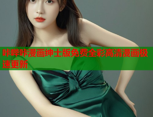 咔哔咔漫画绅士版免费全彩高清漫画极速更新  第1张