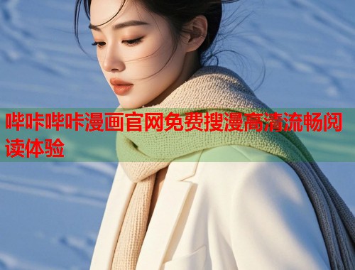 哔咔哔咔漫画官网免费搜漫高清流畅阅读体验  第1张