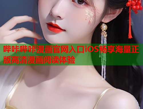 哔咔哔咔漫画官网入口iOS畅享海量正版高清漫画阅读体验  第1张