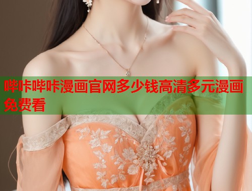 哔咔哔咔漫画官网多少钱高清多元漫画免费看