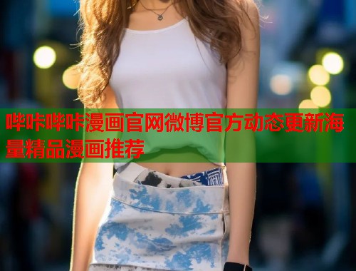 哔咔哔咔漫画官网微博官方动态更新海量精品漫画推荐