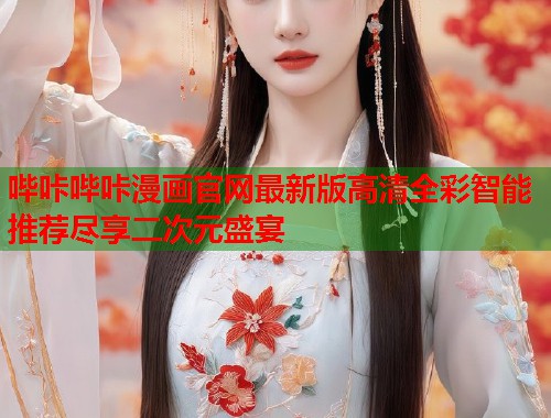 哔咔哔咔漫画官网最新版高清全彩智能推荐尽享二次元盛宴  第2张