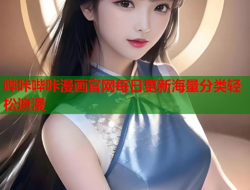 哔咔哔咔漫画官网每日更新海量分类轻松追漫