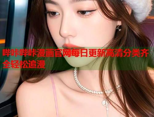 哔咔哔咔漫画官网每日更新高清分类齐全轻松追漫