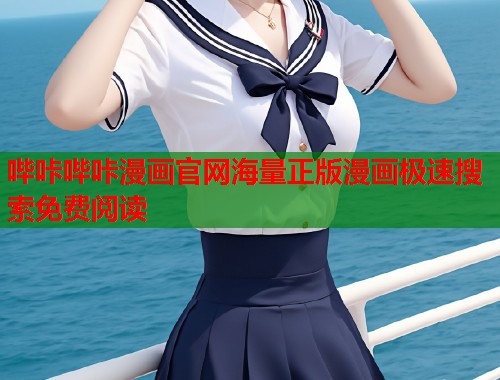 哔咔哔咔漫画官网海量正版漫画极速搜索免费阅读  第1张