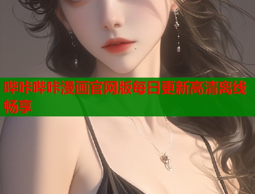 哔咔哔咔漫画官网版每日更新高清离线畅享