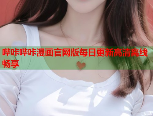 哔咔哔咔漫画官网版每日更新高清离线畅享  第2张